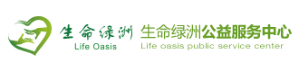 生命绿洲公益服务中心